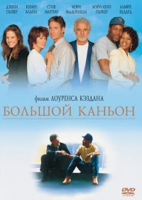 Большой каньон (1991) Grand Canyon