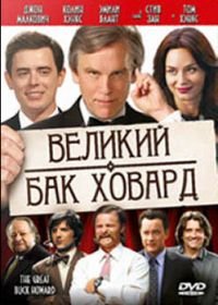 Великий Бак Ховард (2008) The Great Buck Howard