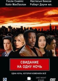 Свидание на одну ночь (1997) One Night Stand