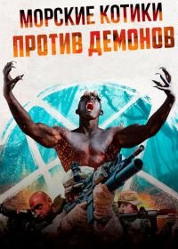 Морские котики против демонов (2017) Navy SEALS v Demons