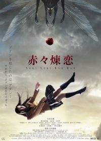 Глубокая красная любовь (2013) Sekiseki renren