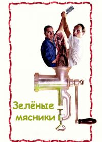 Зеленые мясники (2003) De grønne slagtere