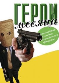 Герой месяца (2004) Employee of the Month