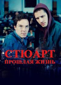 Стюарт: прошлая жизнь (2007) Stuart: A Life Backwards