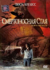 Смертоносная стая (2005) Vampire Bats