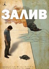 Залив (2017) Körfez