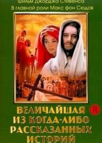 Величайшая из когда-либо рассказанных историй (1965) The Greatest Story Ever Told