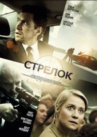 Стрелок (2013) Skytten