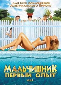 Мальчишник: Первый опыт (2010) Milf