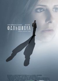 Фальшивка (2007) Possession