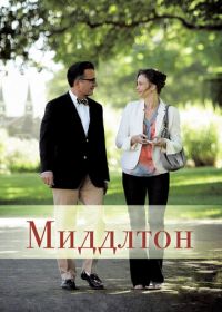 Миддлтон (2013) At Middleton