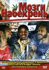 Мозги набекрень (2006) Puff, Puff, Pass