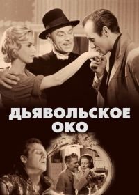 Дьявольское око (1960) Djävulens öga