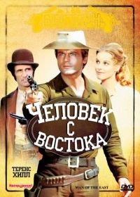 Человек с востока (1972) E poi lo chiamarono il magnifico