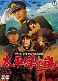 Буря в Тихом океане (1960) Hawai Middowei daikaikûsen: Taiheiyô no arashi