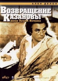 Возвращение Казановы (1992) Le Retour de Casanova