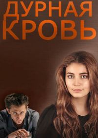 Дурная кровь (2013)