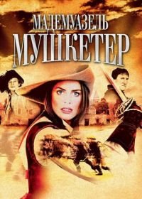 Мадемуазель Мушкетер (2004) La Femme Musketeer