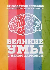 Великие умы с Дэном Хэрмоном (2016) Great Minds with Dan Harmon