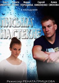 Письма на стекле (2014)