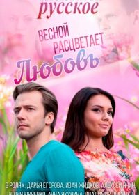 Весной расцветает любовь (2014)