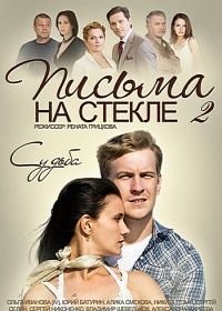 Письма на стекле. Судьба (2015)