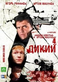 Дикий 4 (2013)