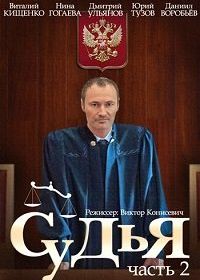 Судья 2 (2015)