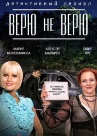 Верю не верю (2014)