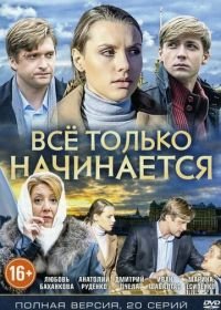 Всё только начинается (2015)