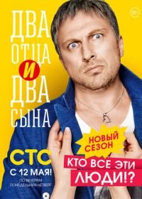 Два отца и два сына (2013)