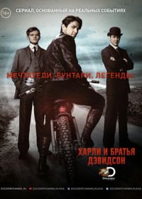 Харли и братья Дэвидсон (2016) Harley and the Davidsons