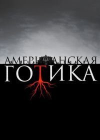 Американская готика (2016) American Gothic