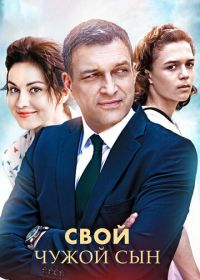 Свой чужой сын (2016)