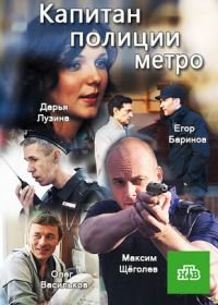 Капитан полиции метро (2016)