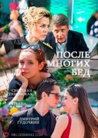 После многих бед (2016)