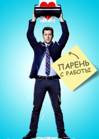 Парень с работы (2015) Kevin from Work