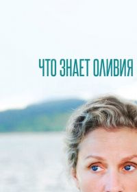 Что знает Оливия (2014) Olive Kitteridge