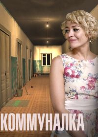 Коммуналка (2015)