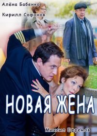 Новая жена (2016)