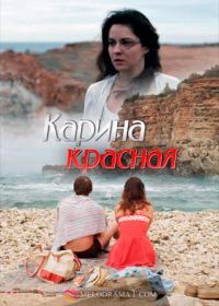 Карина Красная (2013)