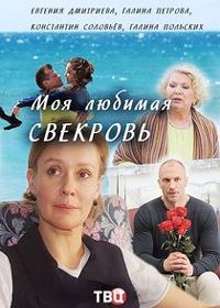 Моя любимая свекровь (2016)