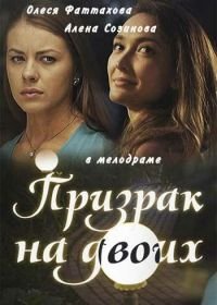 Призрак на двоих (2016)