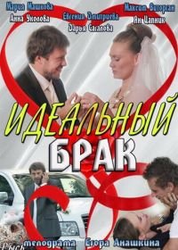 Идеальный брак (2012)