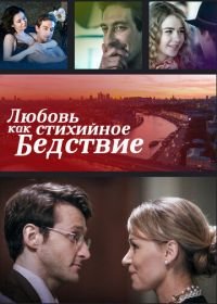 Любовь как стихийное бедствие (2016)