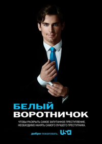 Белый воротничок (2009) White Collar