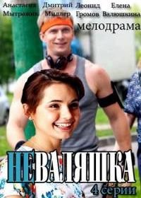 Неваляшка (2016)