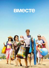 Вместе (2015) Togetherness