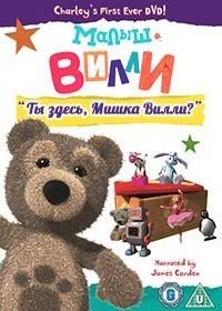 Малыш Вилли (2011) Little Charley Bear