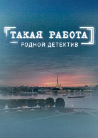 Такая работа (2014)